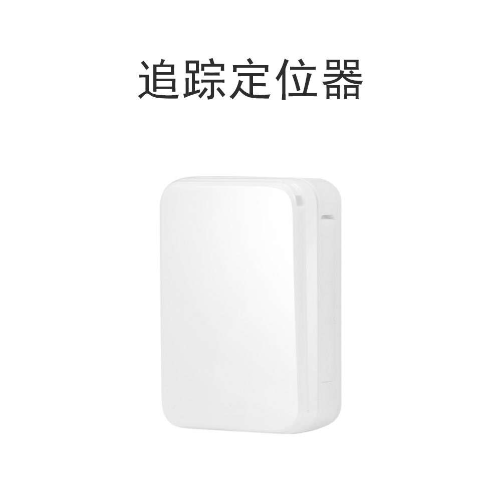迷你个人GPS追踪定位器