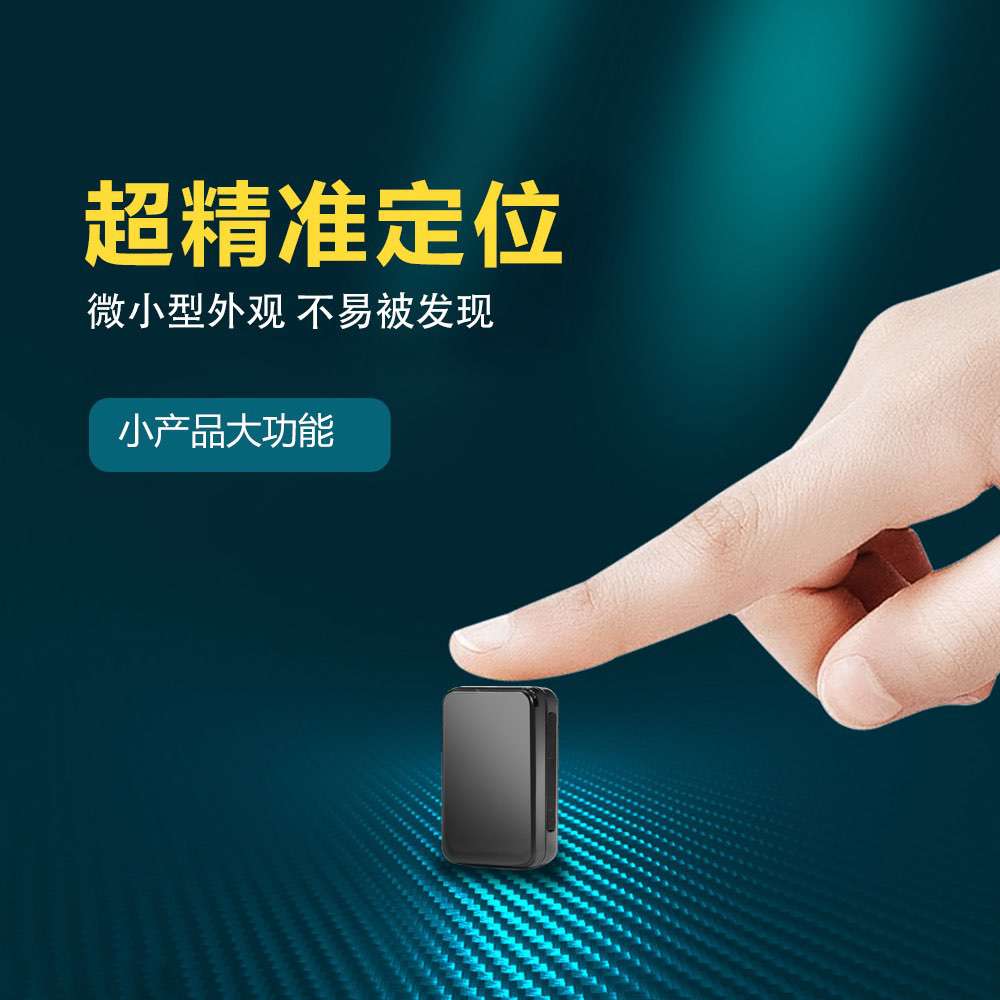 迷你个人GPS追踪定位器