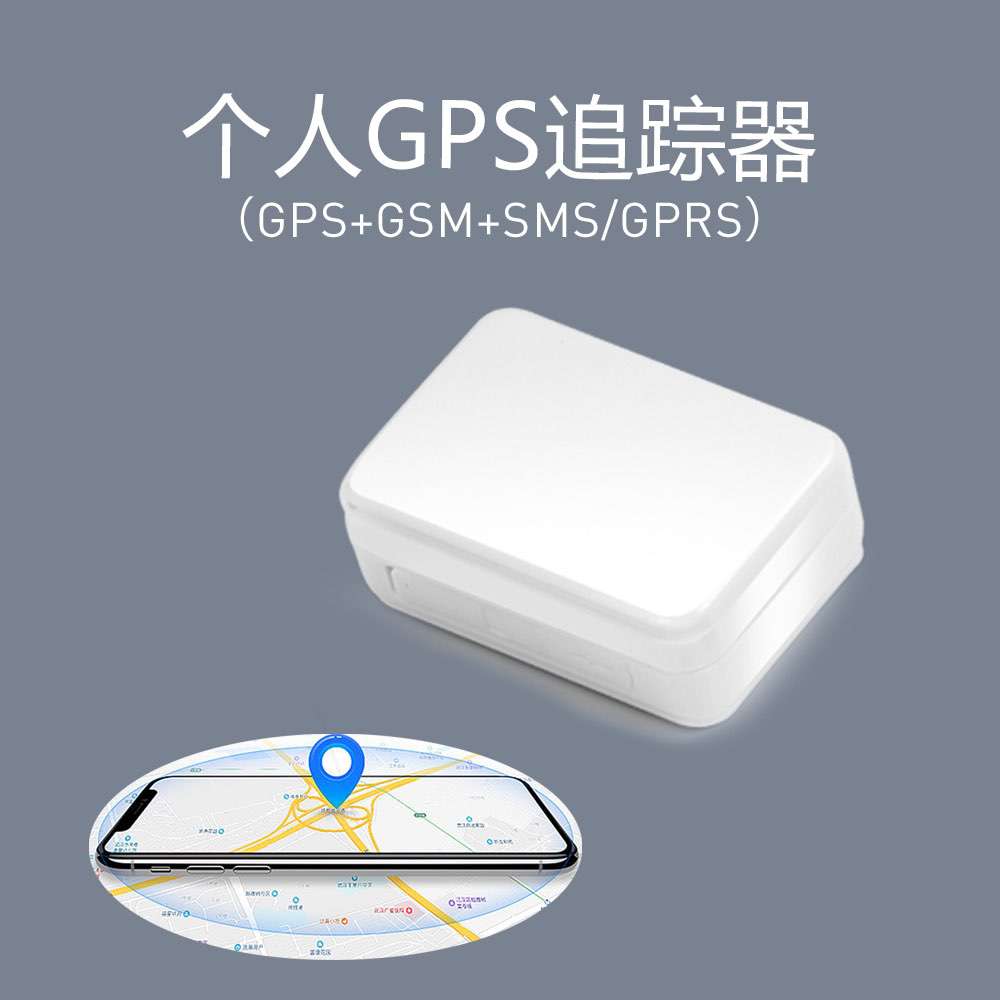 迷你个人GPS追踪定位器
