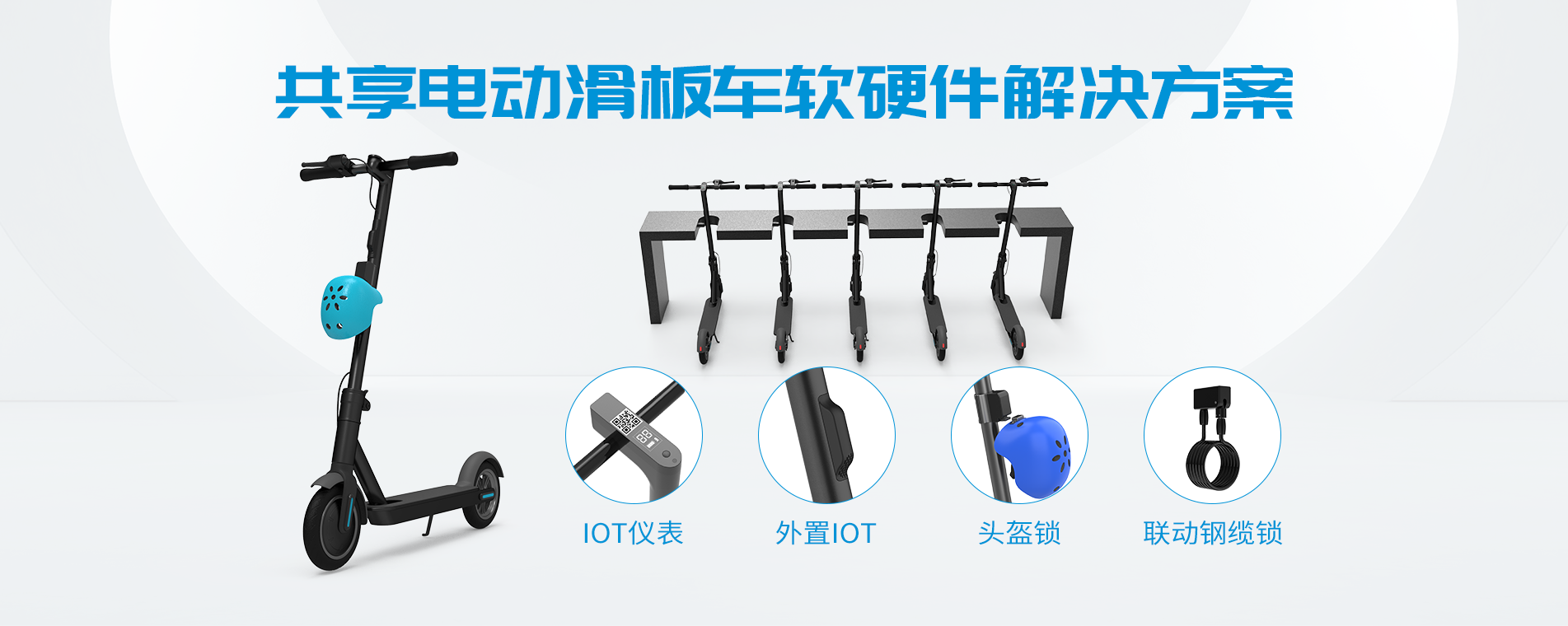 共享滑板车,电动滑板车,共享滑板车解决方案