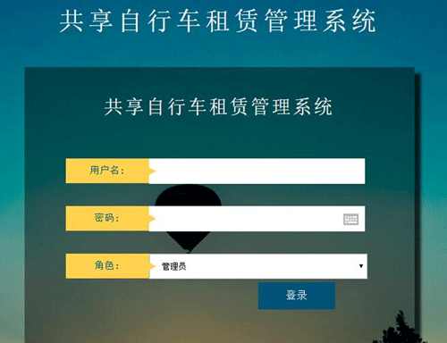 共享单车管理系统后台 共享单车管理系统后台