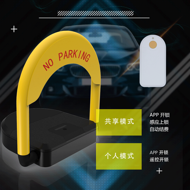 共享智能车位锁模式选择