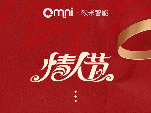 欧米智能科技祝新老客户“情人节快乐”