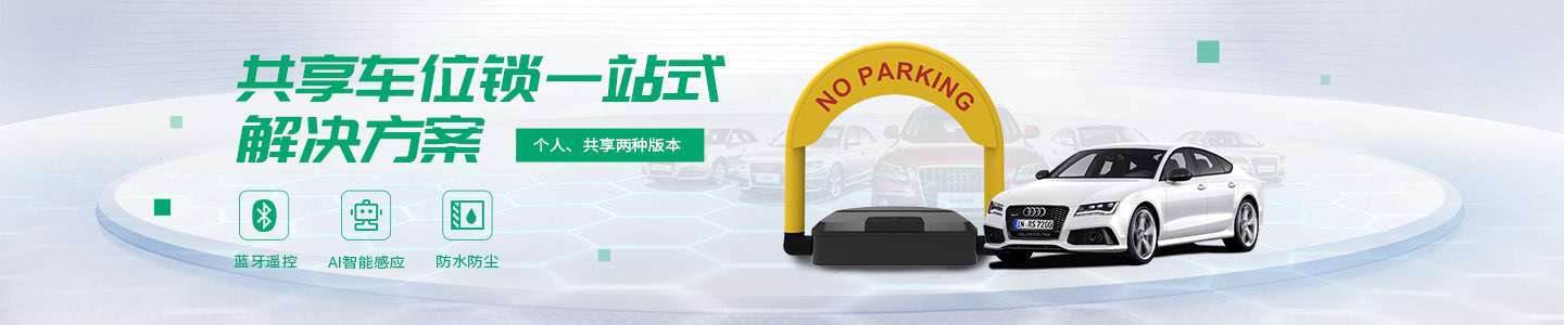 欧米智能共享车位锁