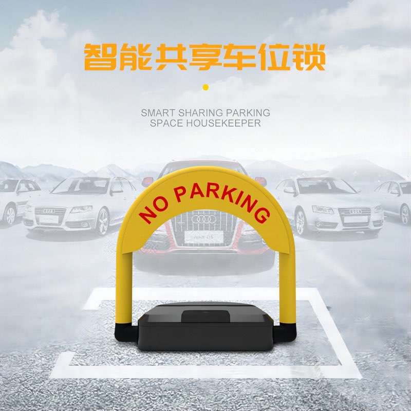 个人车位锁