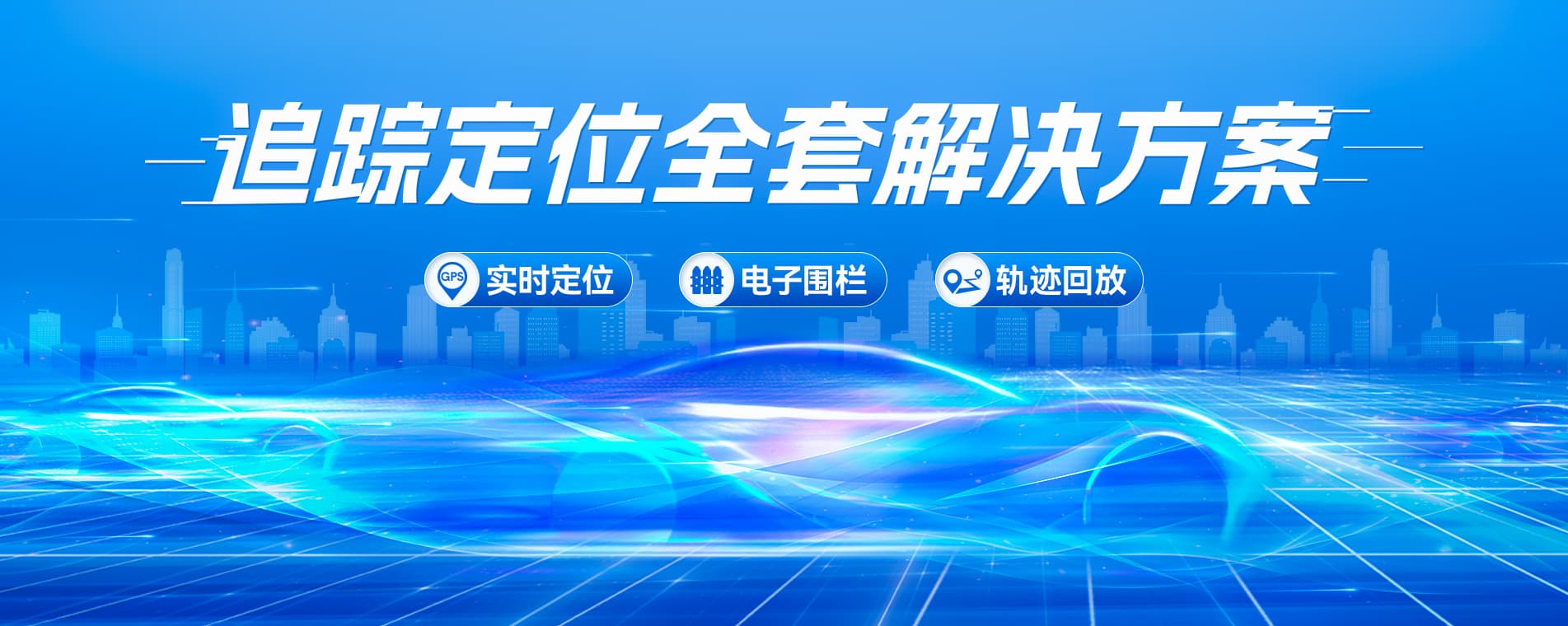 追踪定位解决方案车载定位器