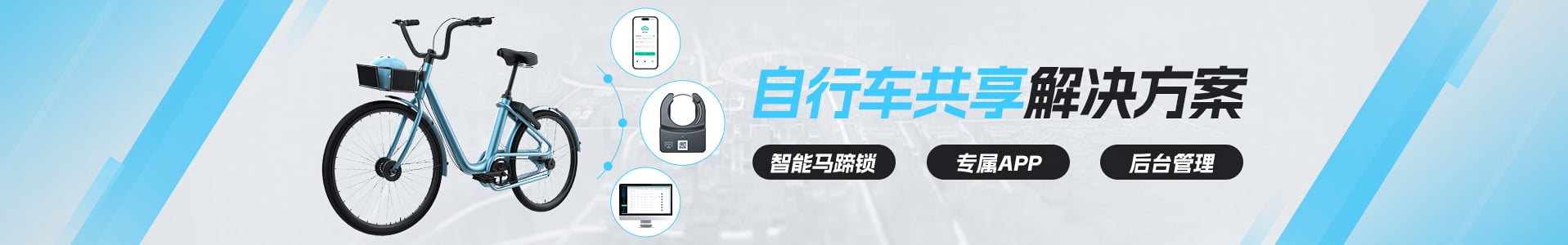 自行车共享解决方案