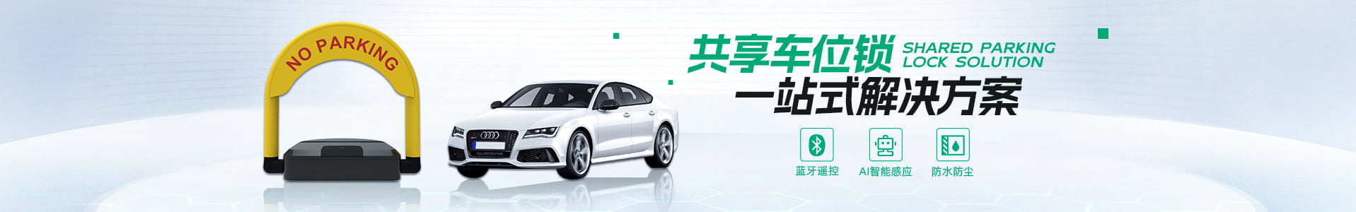 智能车位锁