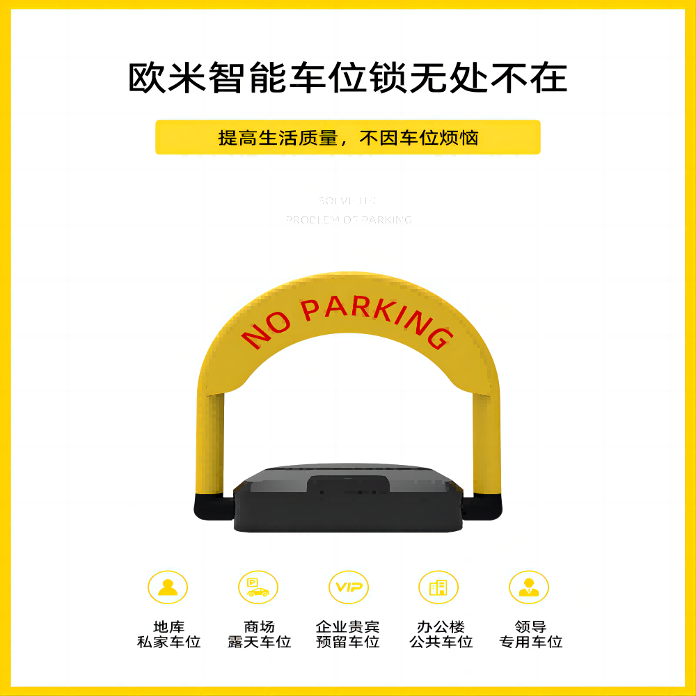 欧米带你了解智能车位锁的发展潜力和应用前景