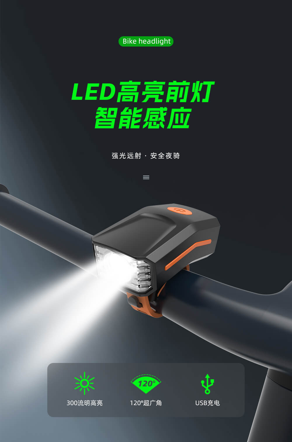 自行车前灯