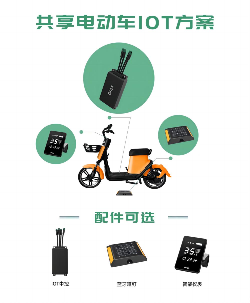 共享电单车解决方案