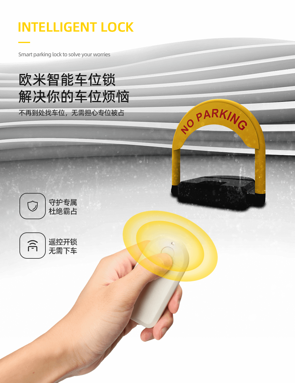 智能车位锁