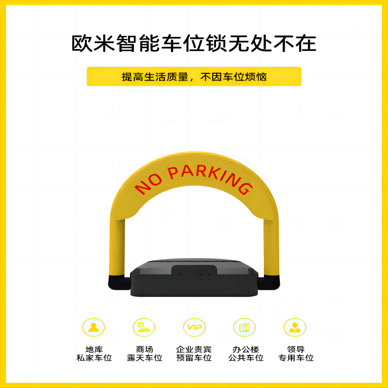 车位锁