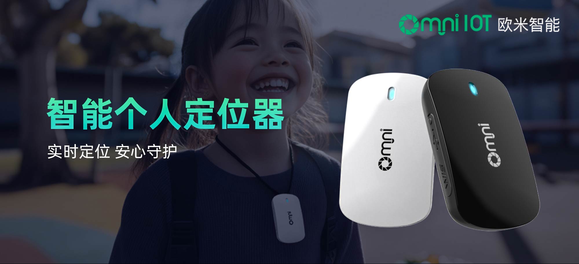 智能个人定位器