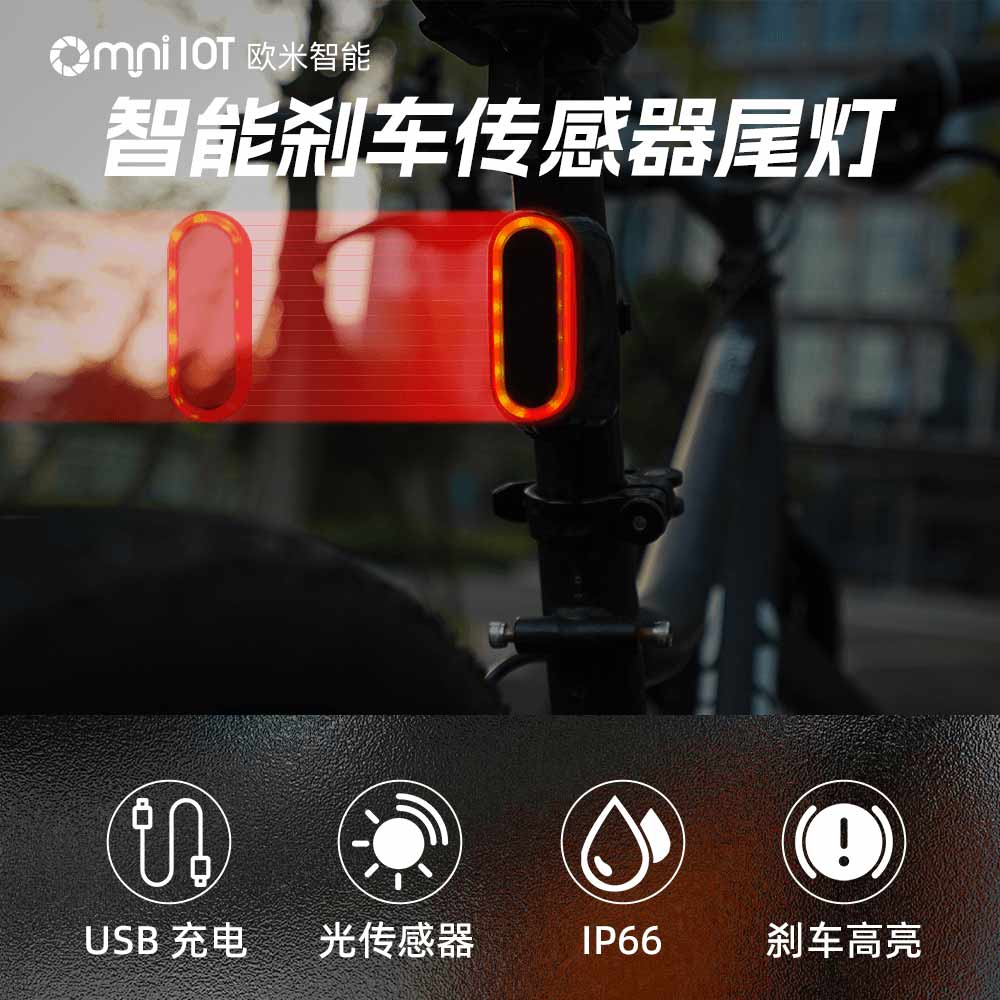 智能尾灯，为骑行者点亮前行的路