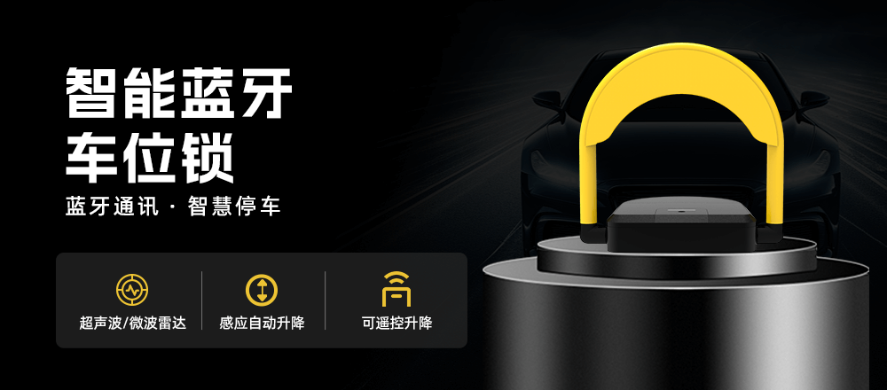 智能车位锁