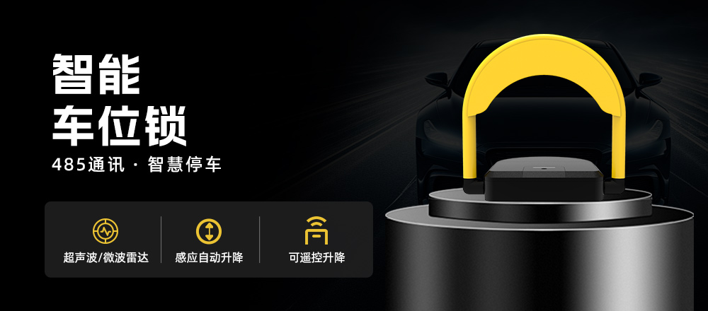 智能车位地锁