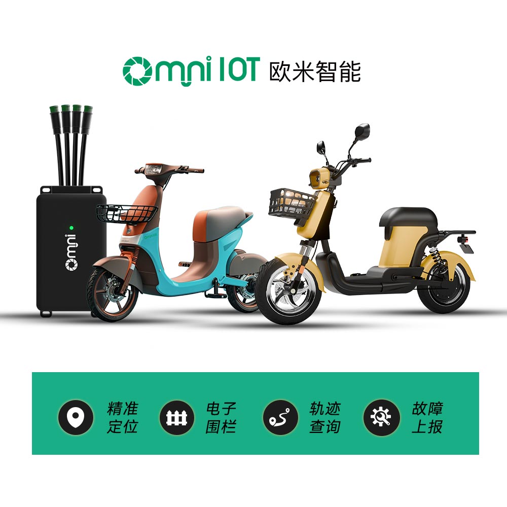 欧米智能:兼容北斗物联网两轮电动汽车GPS跟踪器