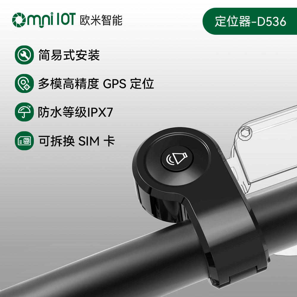 欧米 D536智能电动自行车追踪器