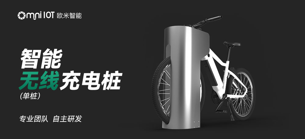 点助力车无线充电桩