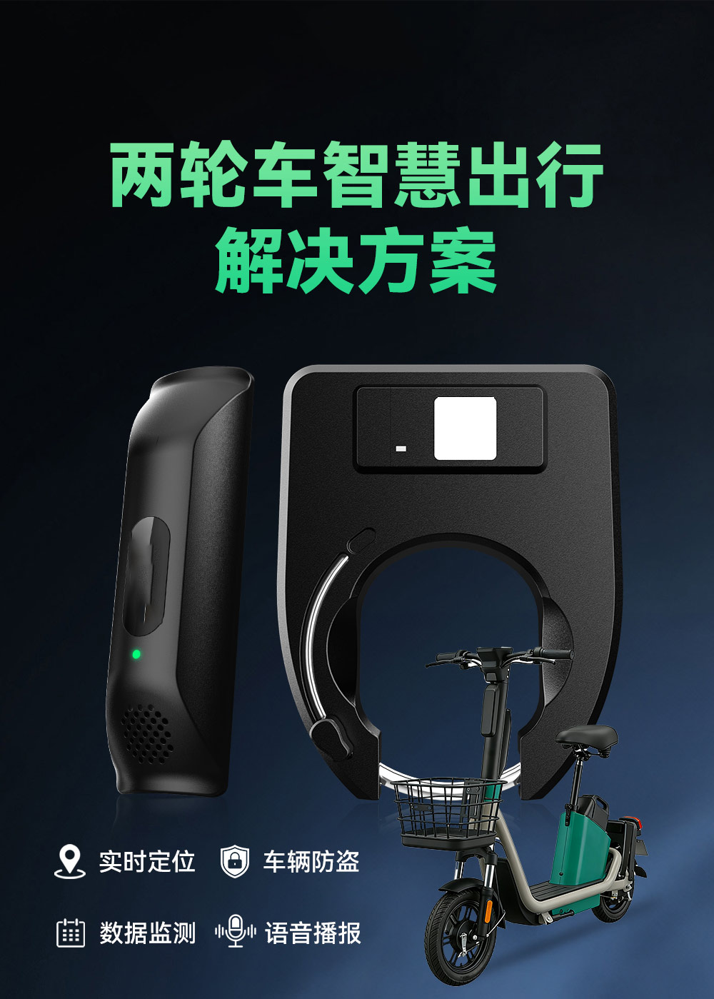 两轮车智慧出行解决方案