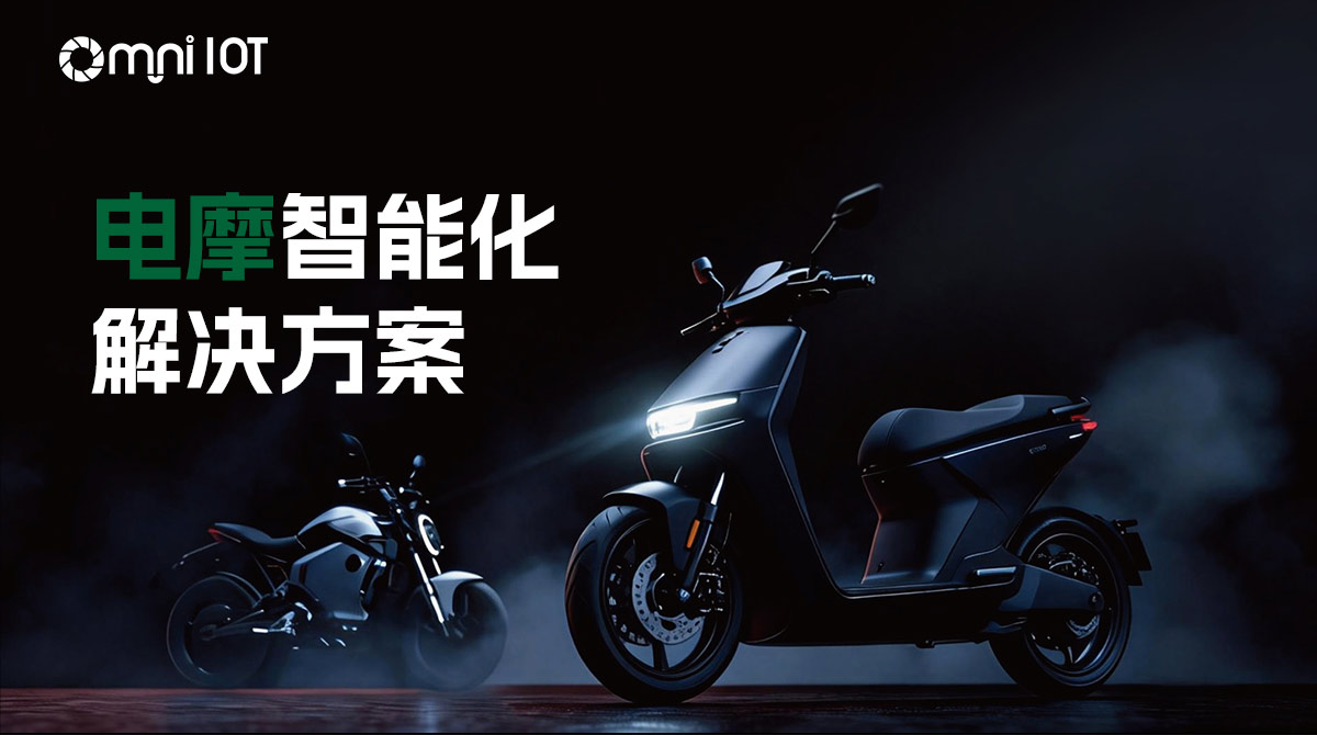 电摩智能化解决方案