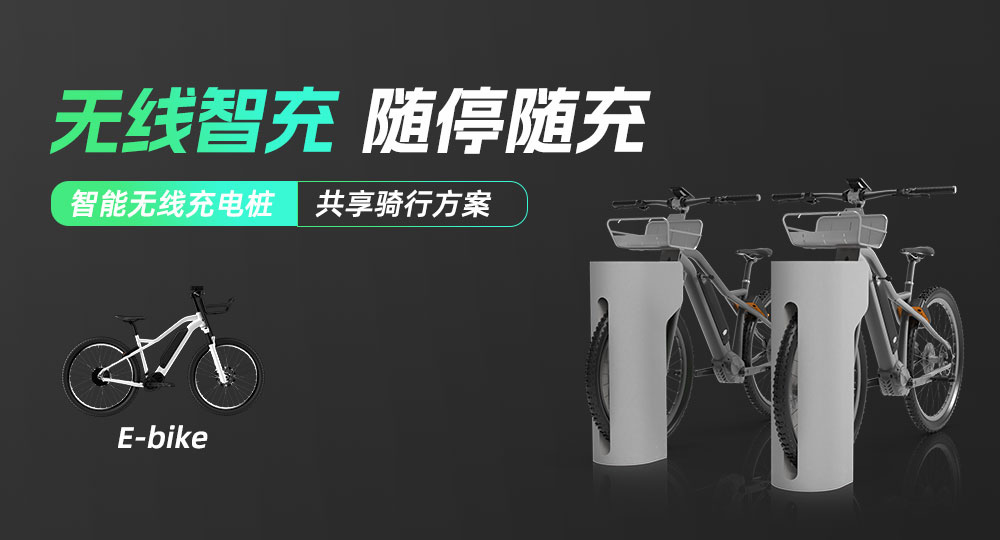 两轮车无线充电桩