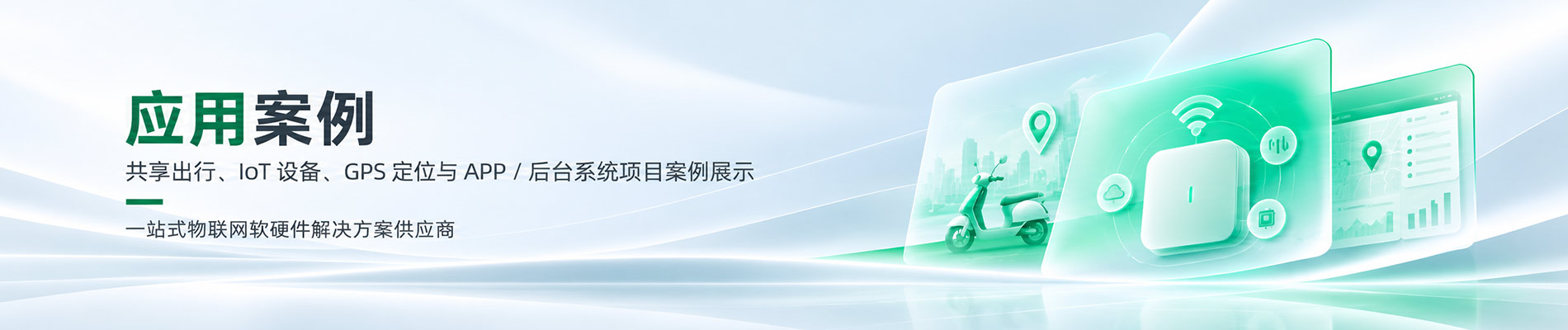 应用案例