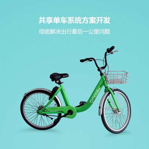 共享单车解决方案
