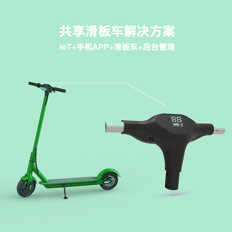 共享电动滑板车方案