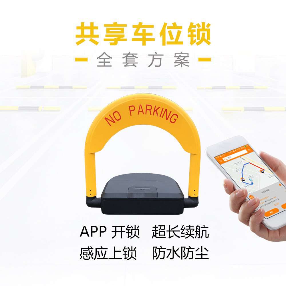 公共停车场车位共享智能锁