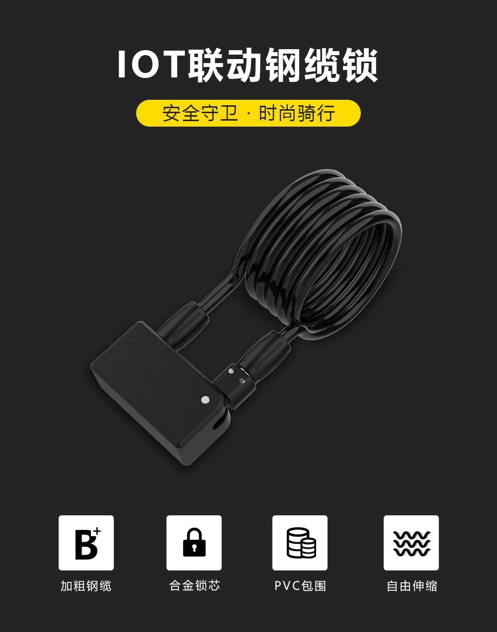 自行车锁 IOT联动钢缆锁