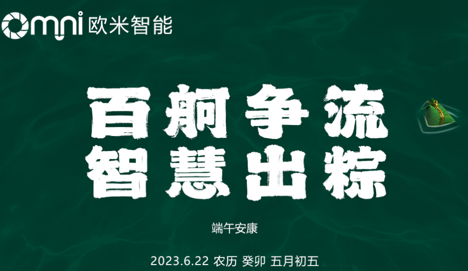 欧米智能祝全国人民端午安康